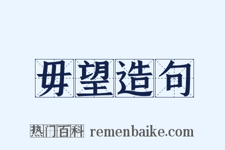 毋望造句是什么意思的图片